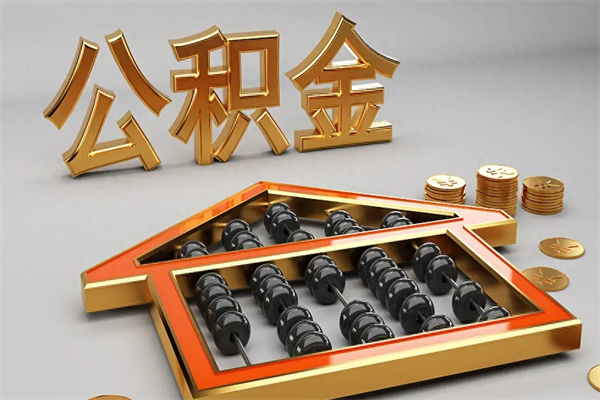 玉环离职公积金提出（离职公积金提取条件怎样提取）