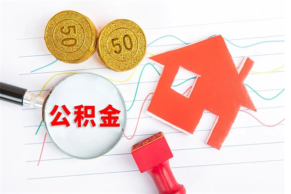 玉环离职了公积金提出来还是放在里面（离职后公积金提出来）