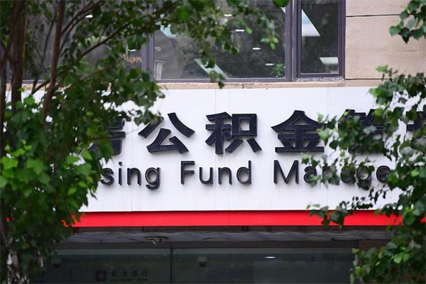 玉环公积金一年取一次（住房公积金一年取一次怎么算的）
