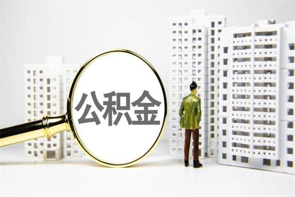 玉环取公积金的地址（办理公积金地址查询）