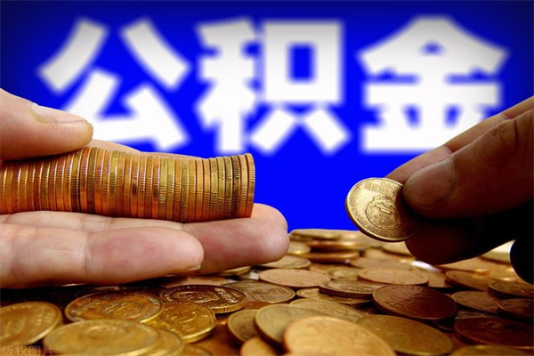 玉环封存了住房公积金怎么取（已封存住房公积金个人怎么提取）