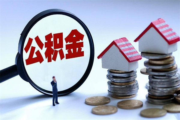 玉环公积金封存怎么取（公积金封存的怎么取）