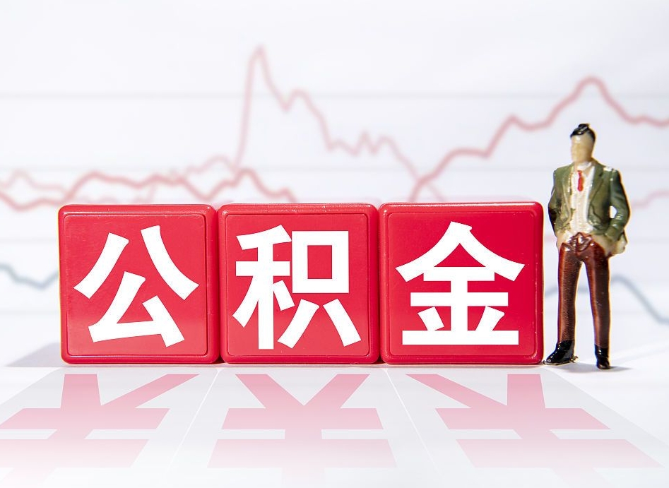 玉环公积金离职之后怎么提出来（公积金离职后怎么全部提取）