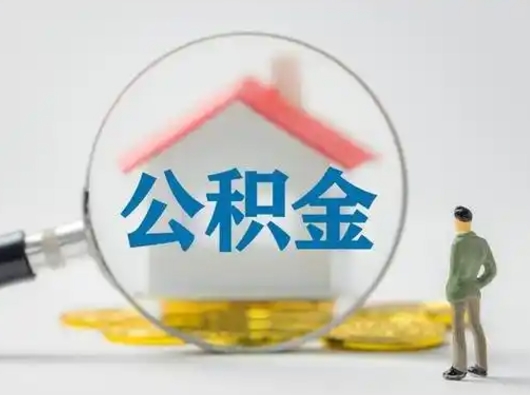 玉环封存公积金取流程（对于封存的公积金怎么提取）